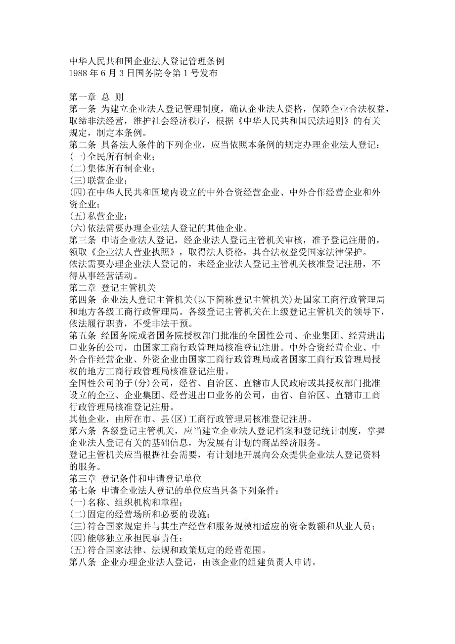 （管理制度）中华人民共和国企业法人登记管理条例_第1页