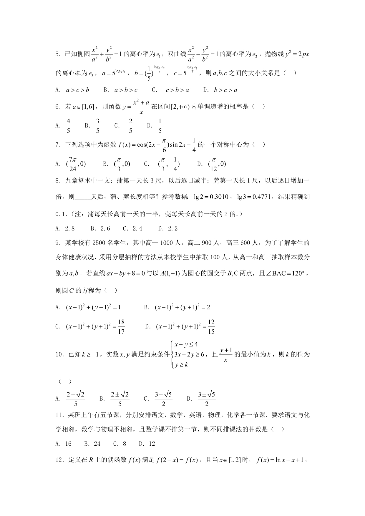 高三上学期月考试卷（五）数学（理）试题Word版含答案_第2页