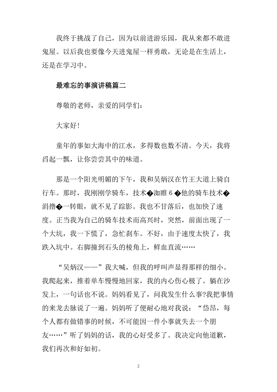 最难忘的事主题演讲稿600字左右范文推荐.doc_第2页