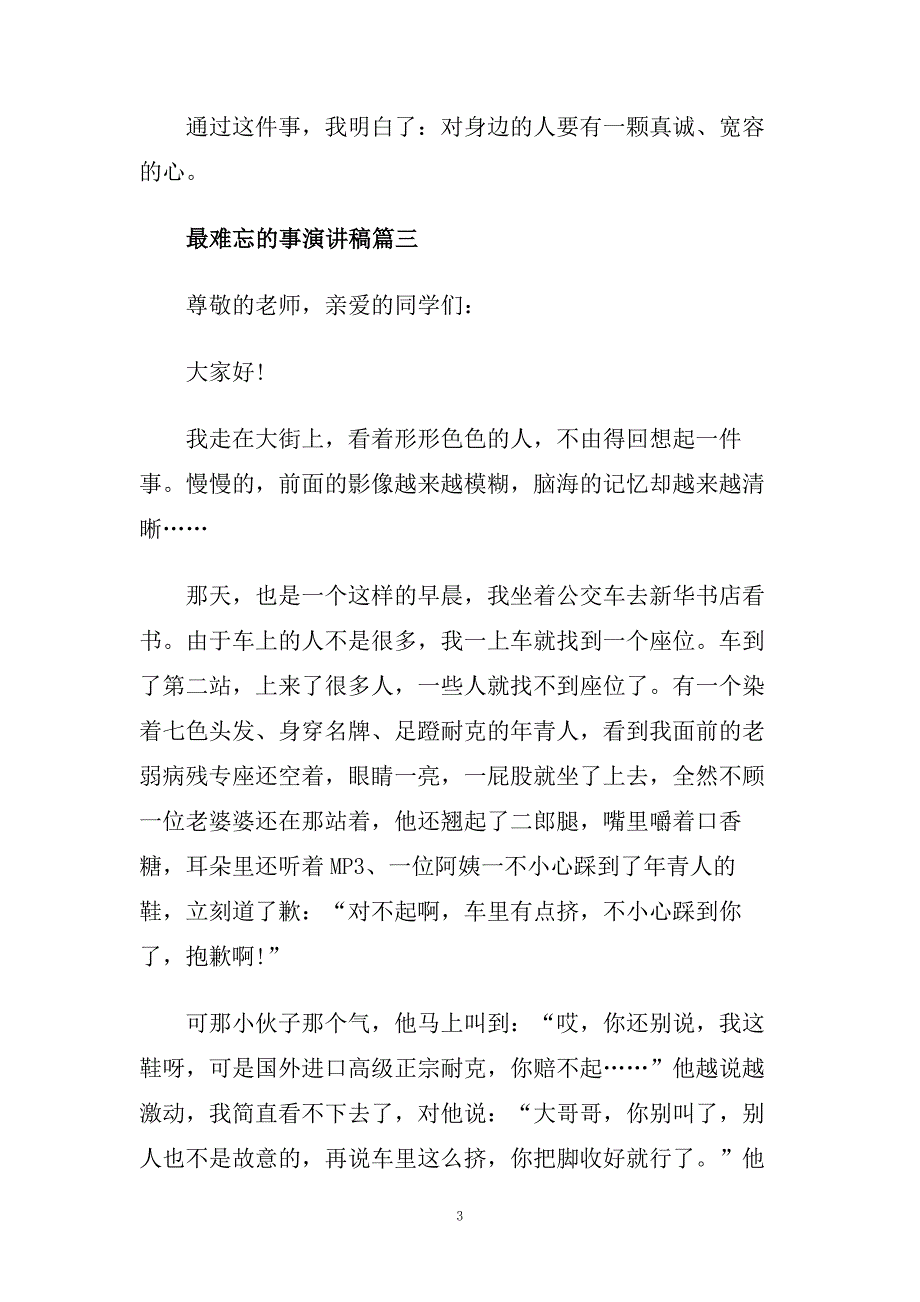 最难忘的事主题演讲稿600字左右范文推荐.doc_第3页