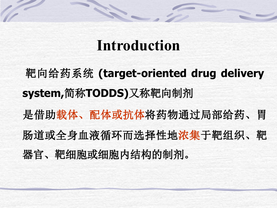 《靶向制剂概述》PPT课件.ppt_第4页