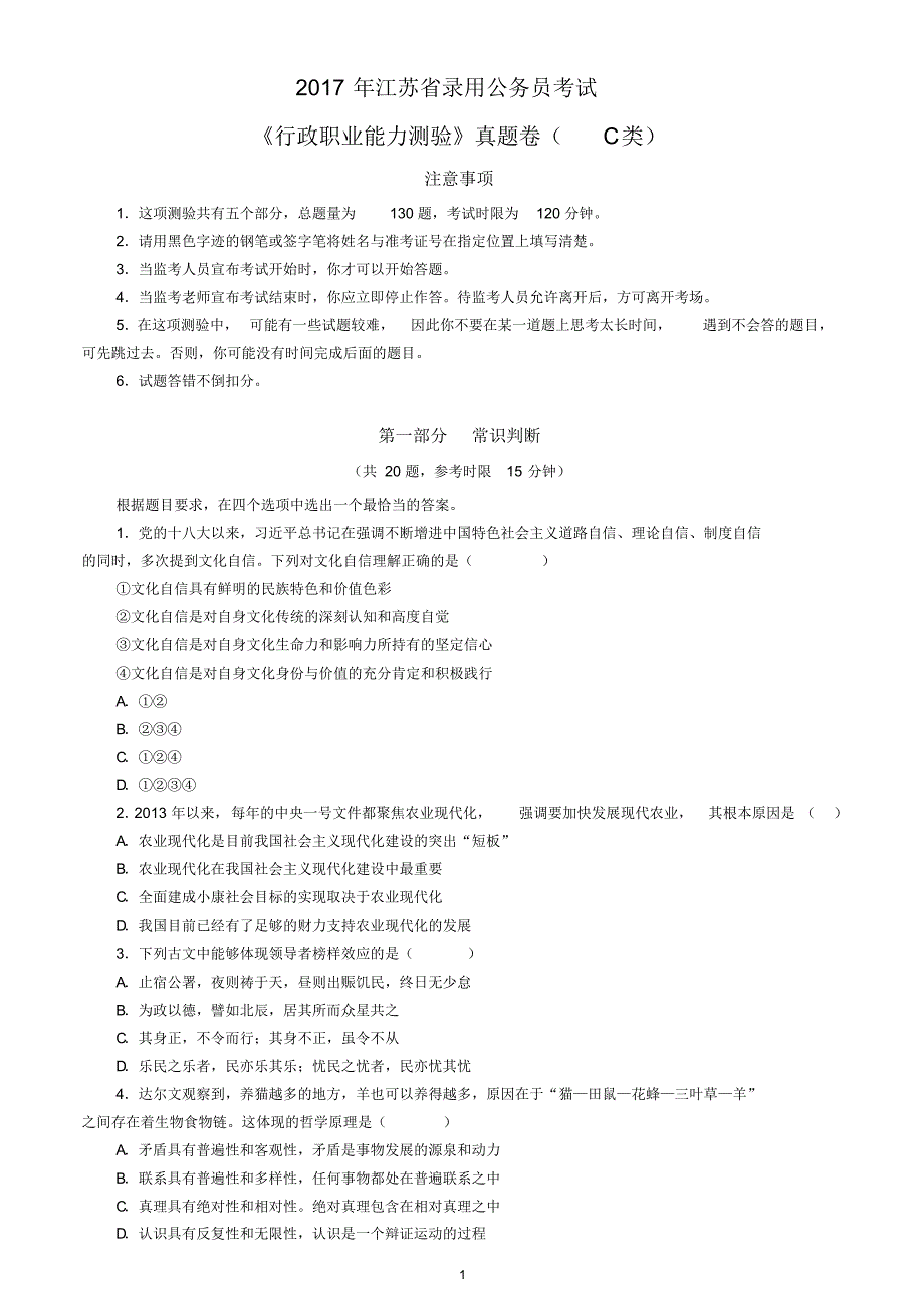 2017年江苏行测真题及解析(C类).pdf_第1页