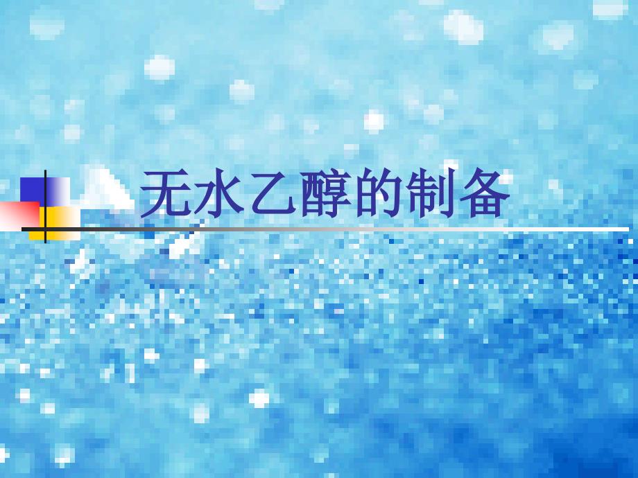 《无水乙醇的制备》PPT课件.ppt_第1页