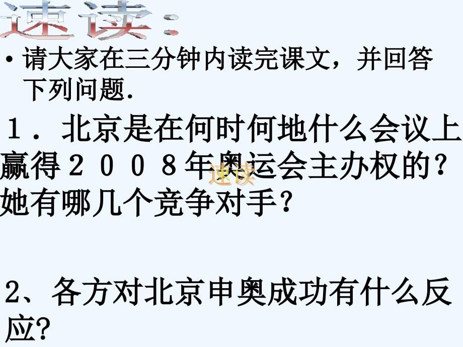 语文版八上《北京喜获2008年奥运会主办权》ppt课件2_第4页