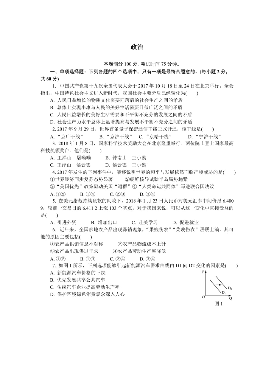 江苏省徐州市高二学业水平测试模拟卷（第二次） 政治 Word版含答案_第1页