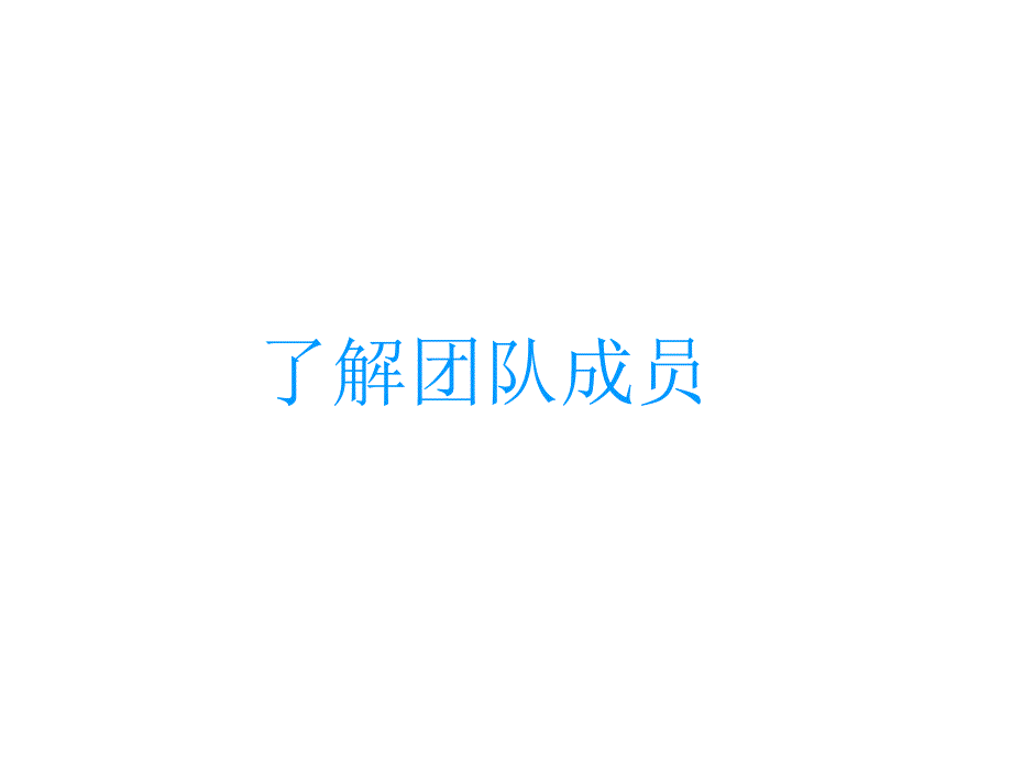 《小组成员介绍》PPT课件.ppt_第2页