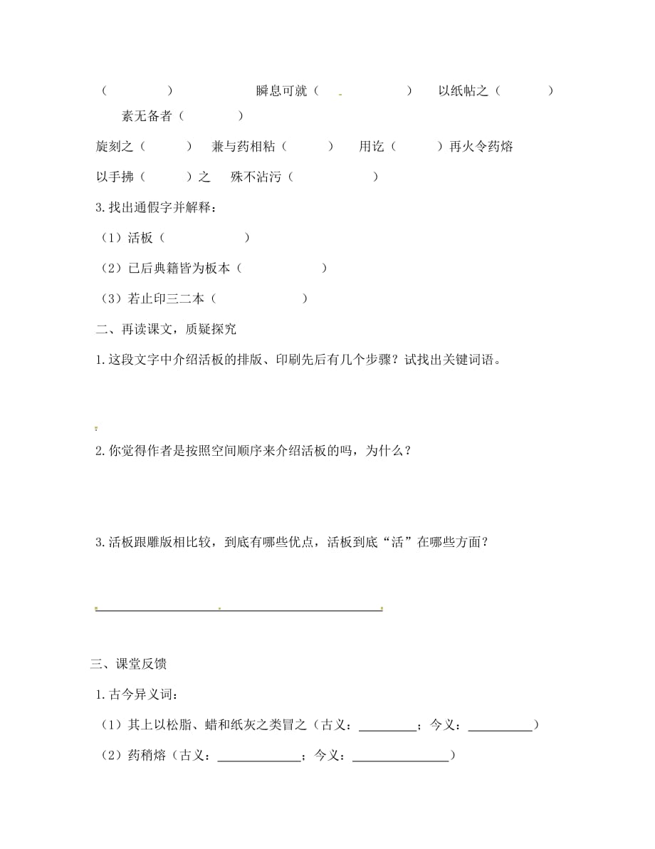 江苏省镇江市八年级语文下册 第三单元 第13课 短文两篇之 活板导学案（无答案） 苏教版（通用）_第2页