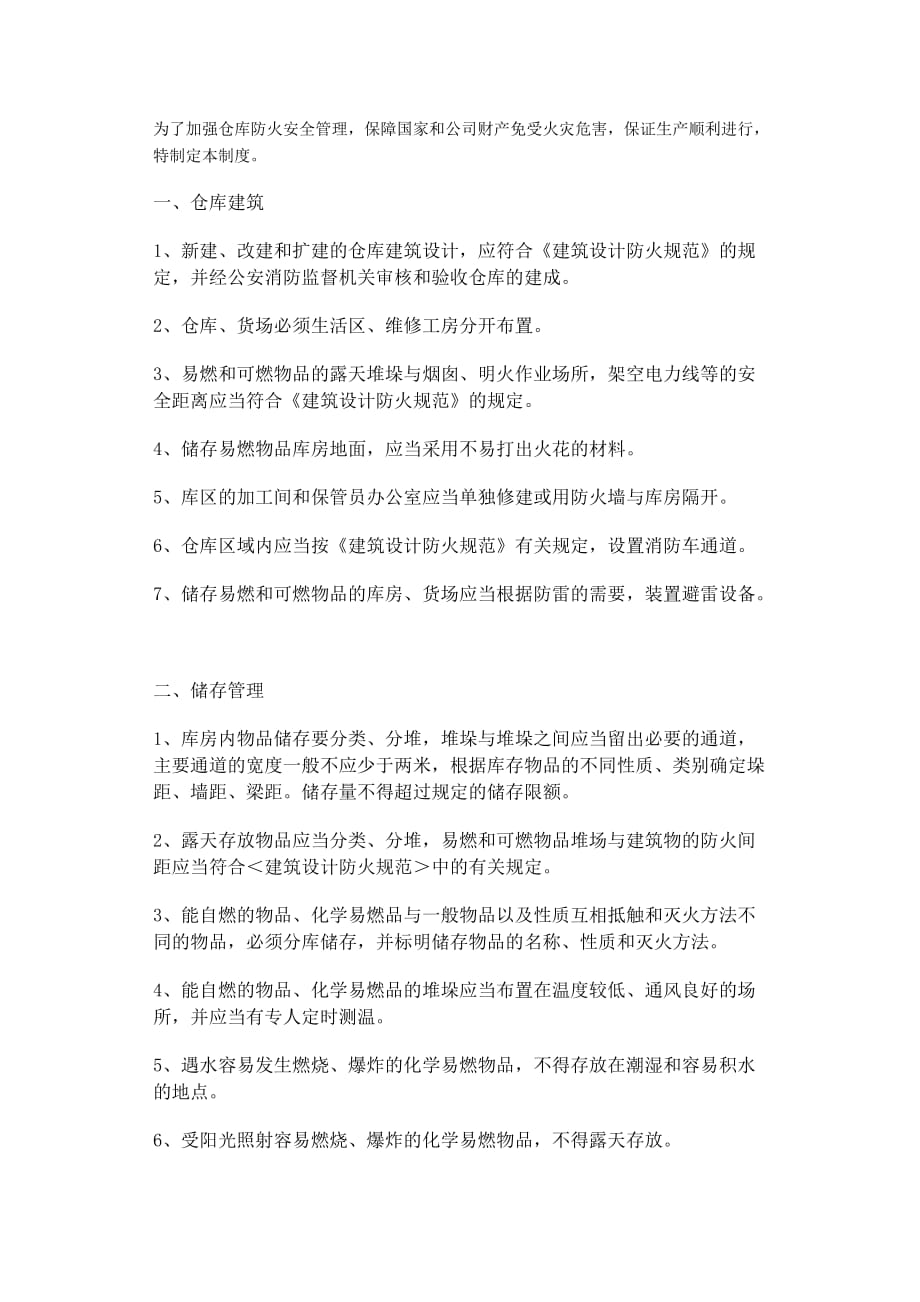 （管理制度）仓库防火安全管理制度_第1页