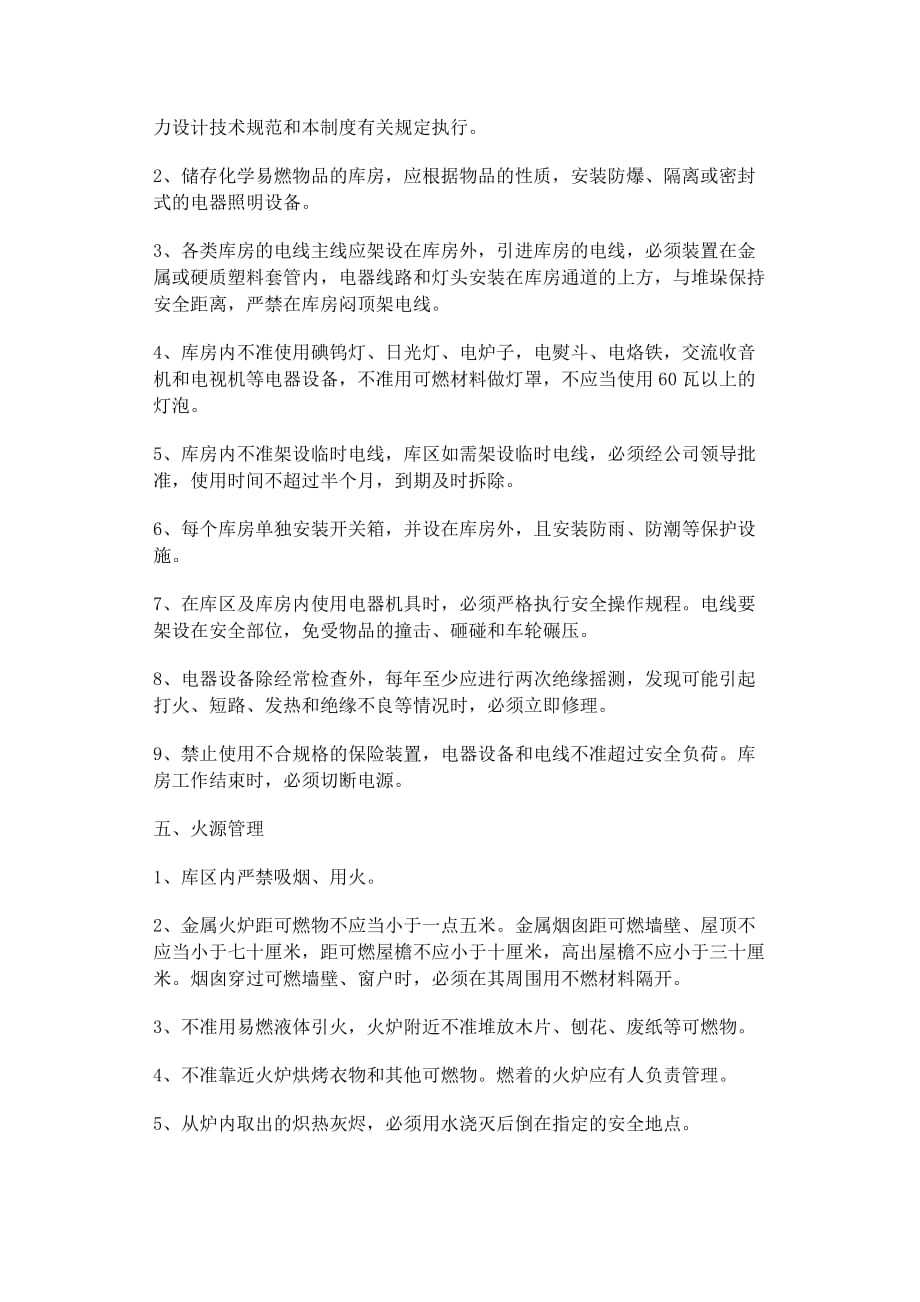 （管理制度）仓库防火安全管理制度_第3页