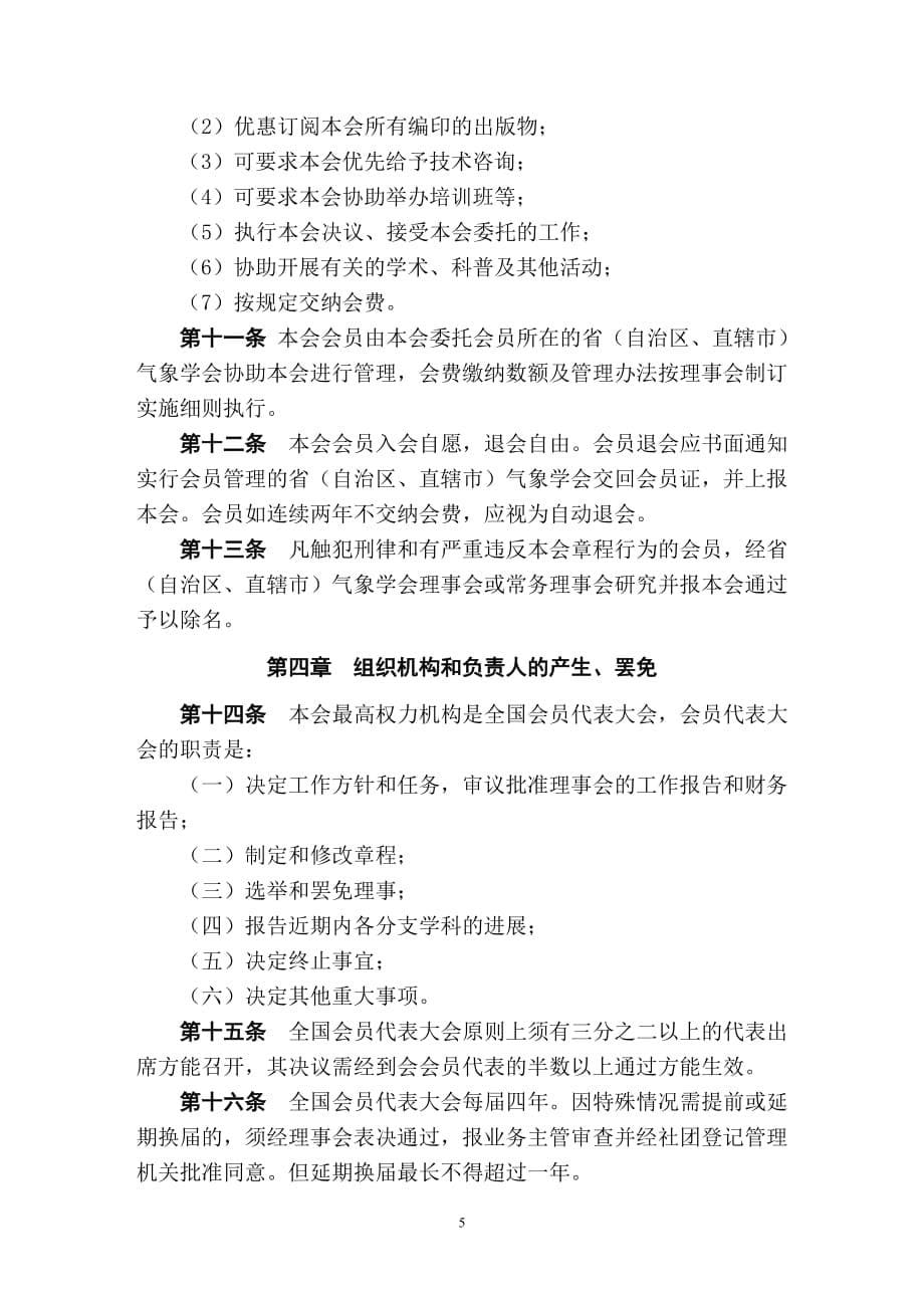 （管理制度）中国气象学会章程_第5页