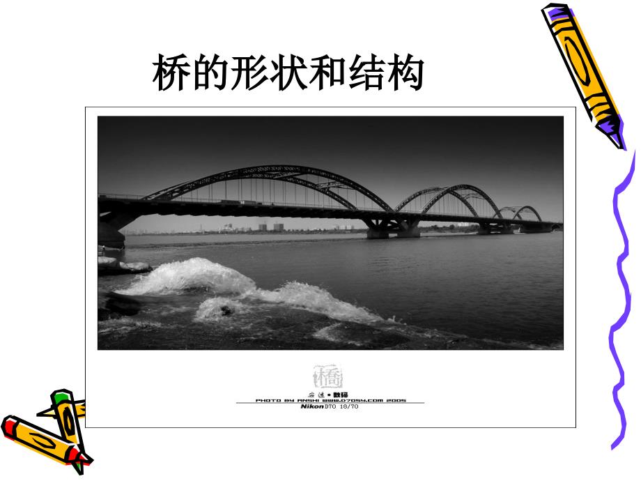《桥的结构和形状》PPT课件.ppt_第4页