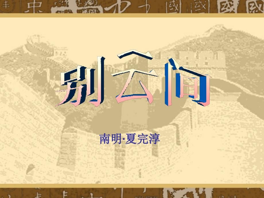 《别云间》夏完淳PPT课件.ppt_第1页