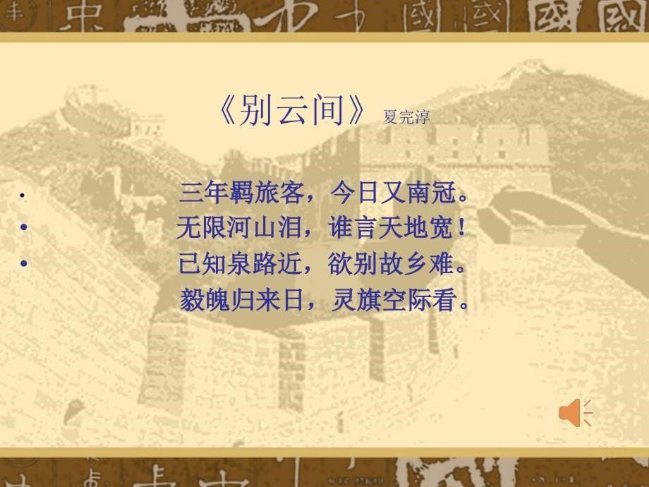 《别云间》夏完淳PPT课件.ppt_第5页