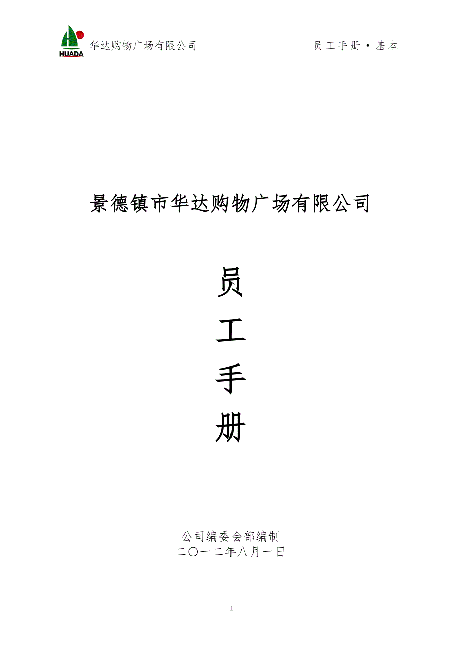 （企业管理手册）(商贸公司)员工手册基本篇_第1页