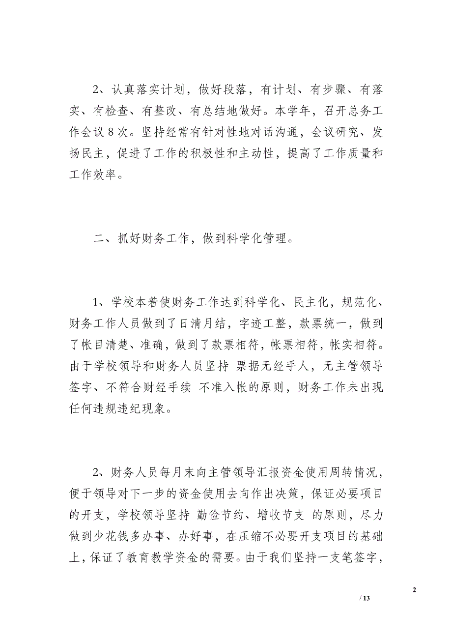 学校总务后勤工作总结（2400字）_第2页