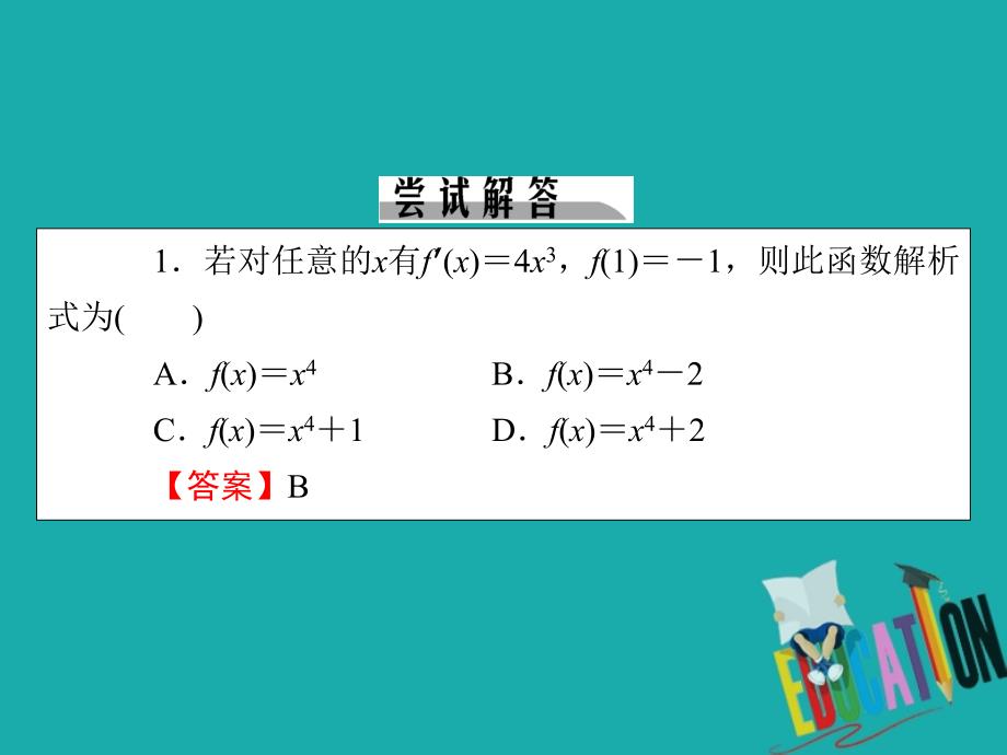 2019-2020学年数学人教A版选修1-1课件：3.2.3基本初等函数的导数公式及导数的运算法则（二）_第4页