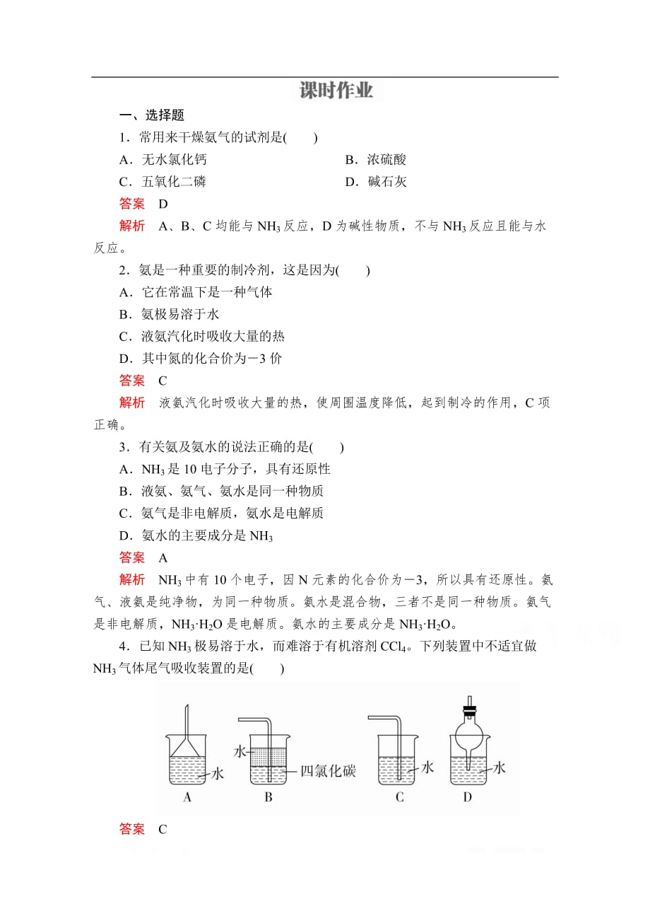 2019-2020学年高中苏教版化学必修1课时作业：专题4 第二单元 生产生活中的含氮化合物 第2课时_第1页