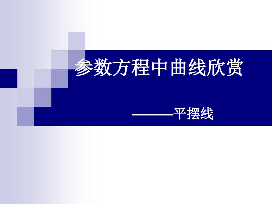 《摆线》PPT课件.ppt_第1页