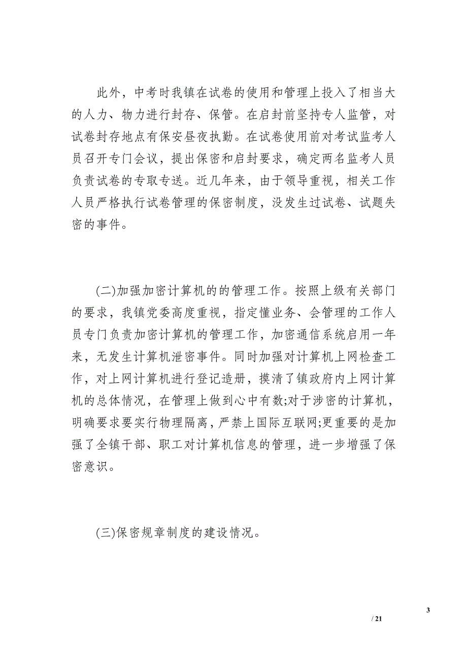 保密工作总结汇报（3700字）_第3页