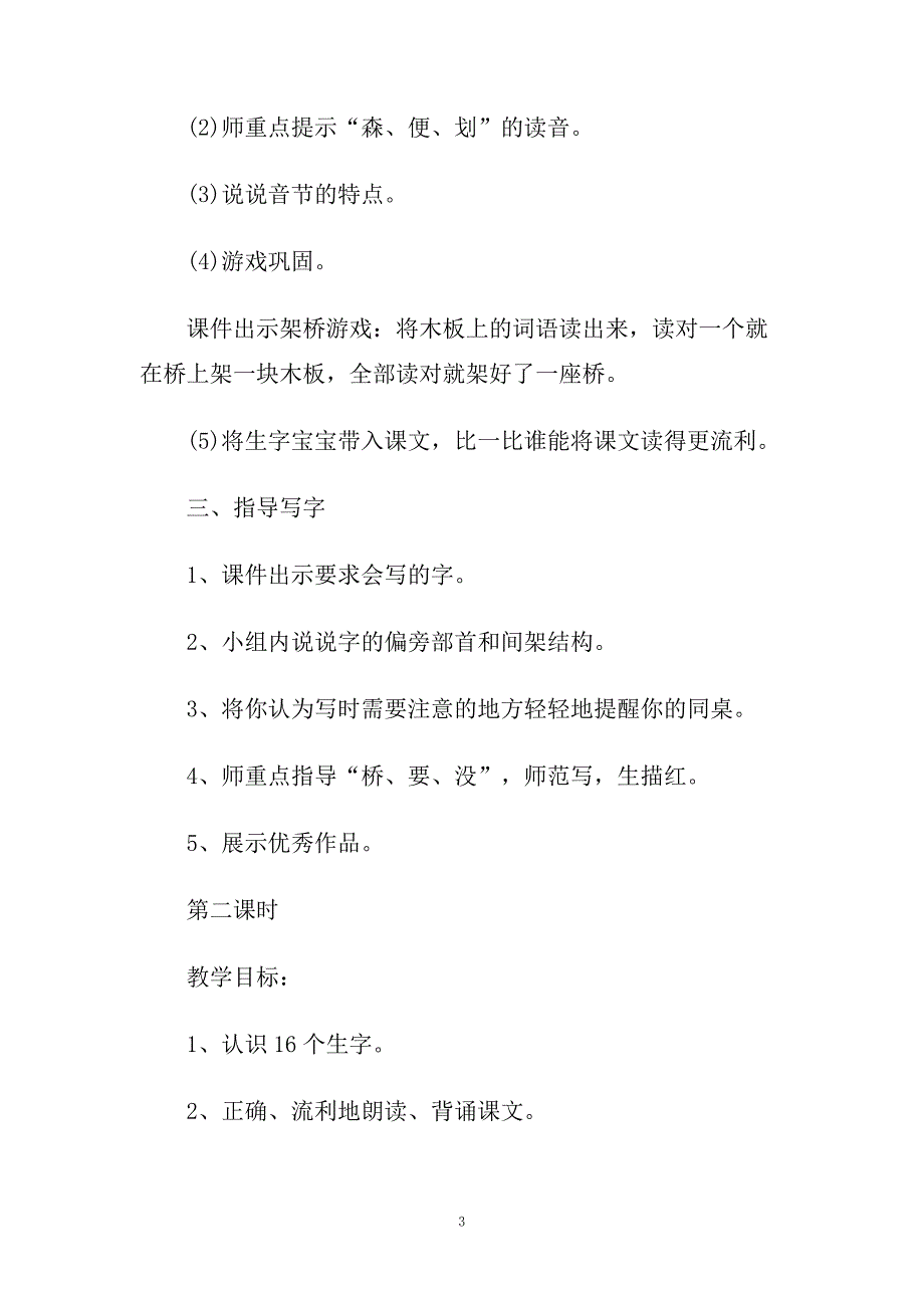 小学一年级语文《架桥》精选教案及教学反思反思.doc_第3页