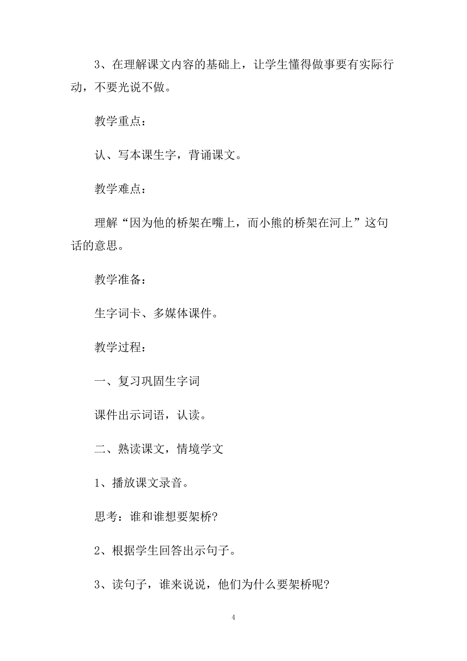 小学一年级语文《架桥》精选教案及教学反思反思.doc_第4页