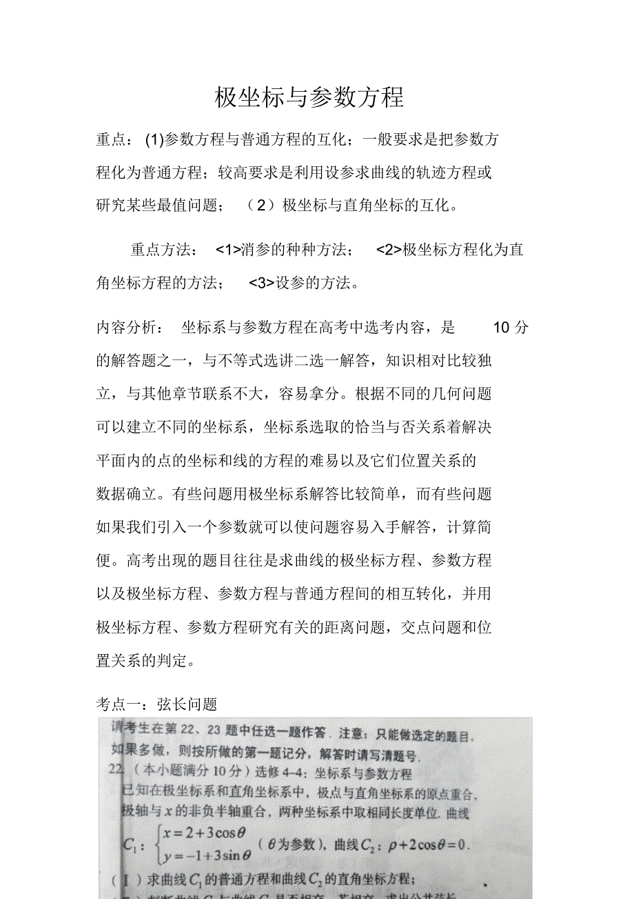 高三复习考试极坐标与参数方程(复习考试课).pdf_第1页