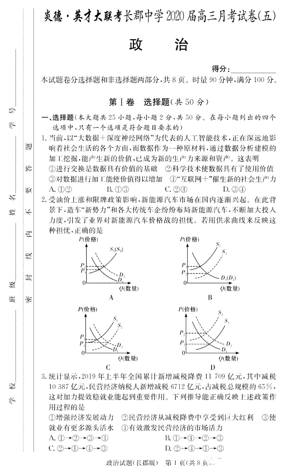 2020届湖南高三月考(五)政治试卷答案解析.pdf_第1页