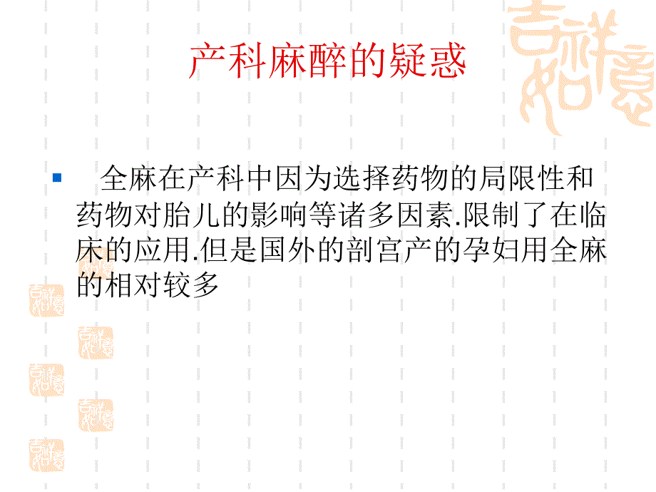 《剖宫产全麻处理》PPT课件.ppt_第2页