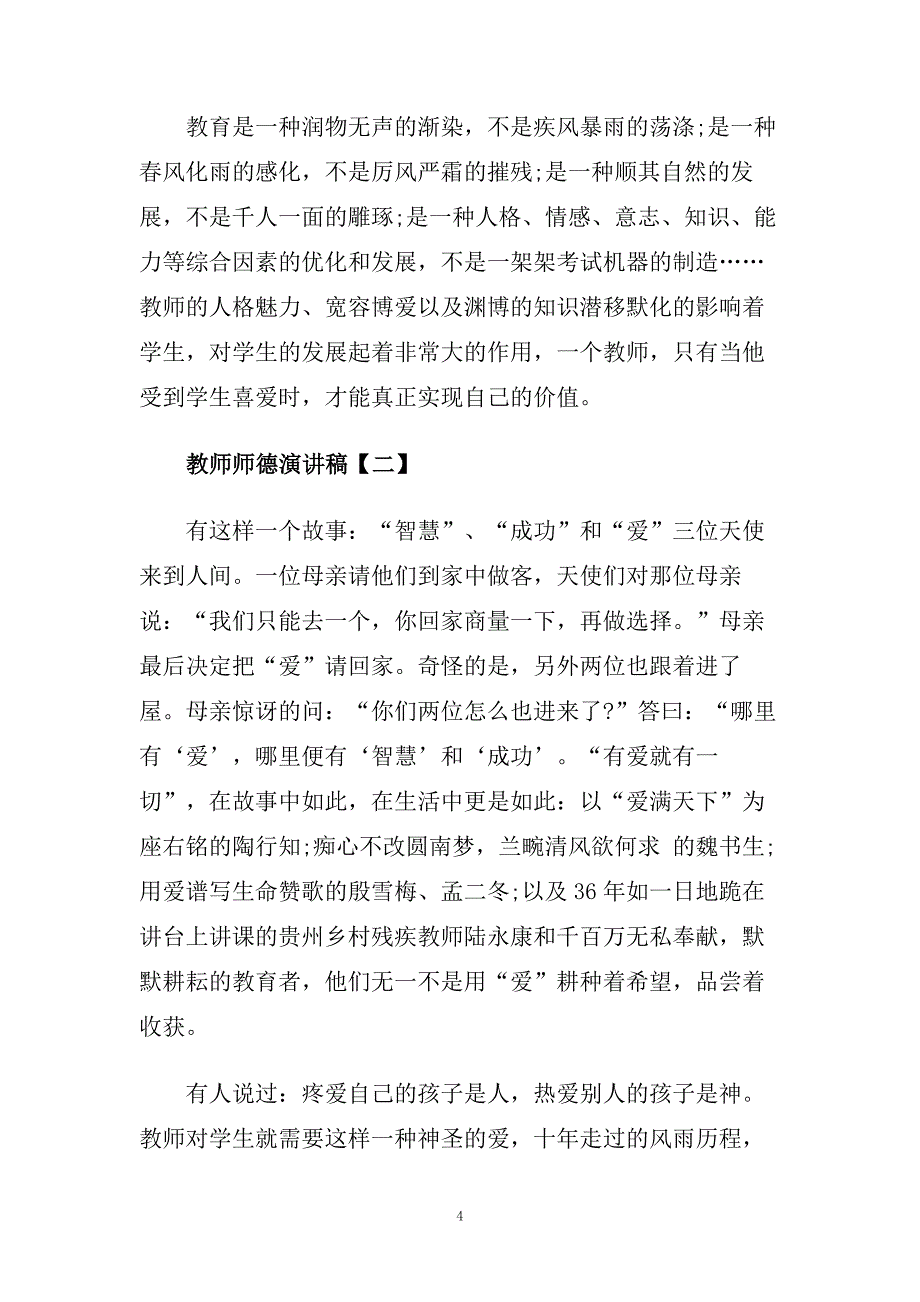 教师师德演讲稿优秀范文【五篇】.doc_第4页