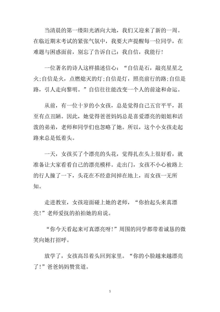 我自信我能行的演讲稿范文2020.doc_第5页