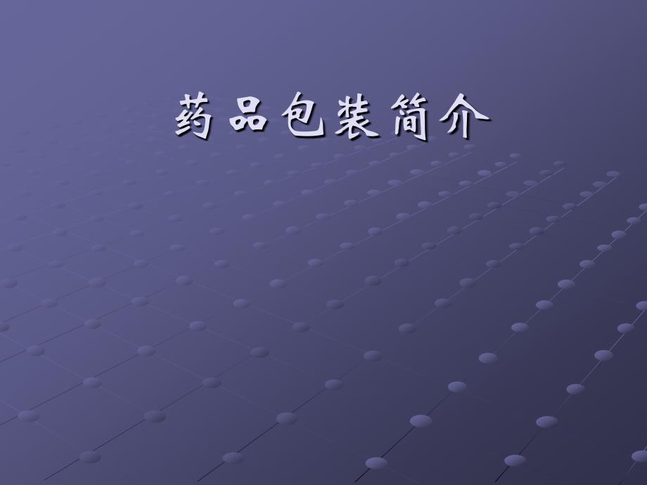 《药品包装简介》PPT课件.ppt_第1页