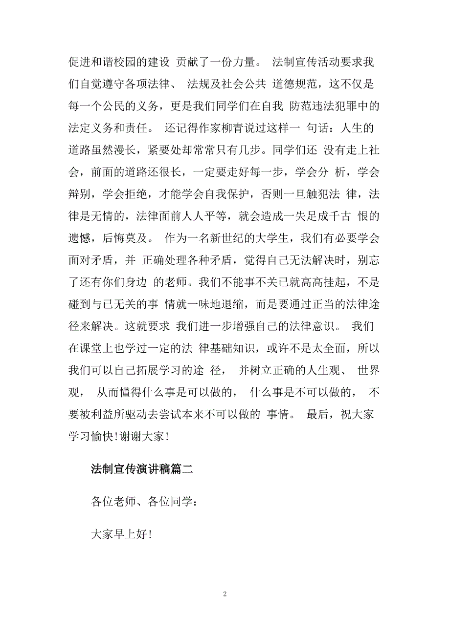 法制宣传主题演讲稿例文5分钟左右.doc_第2页