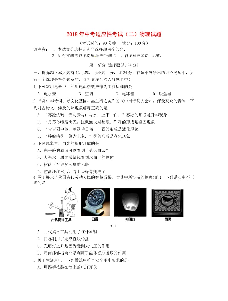 江苏省姜堰区中考物理适应性考试试题（二）_第1页