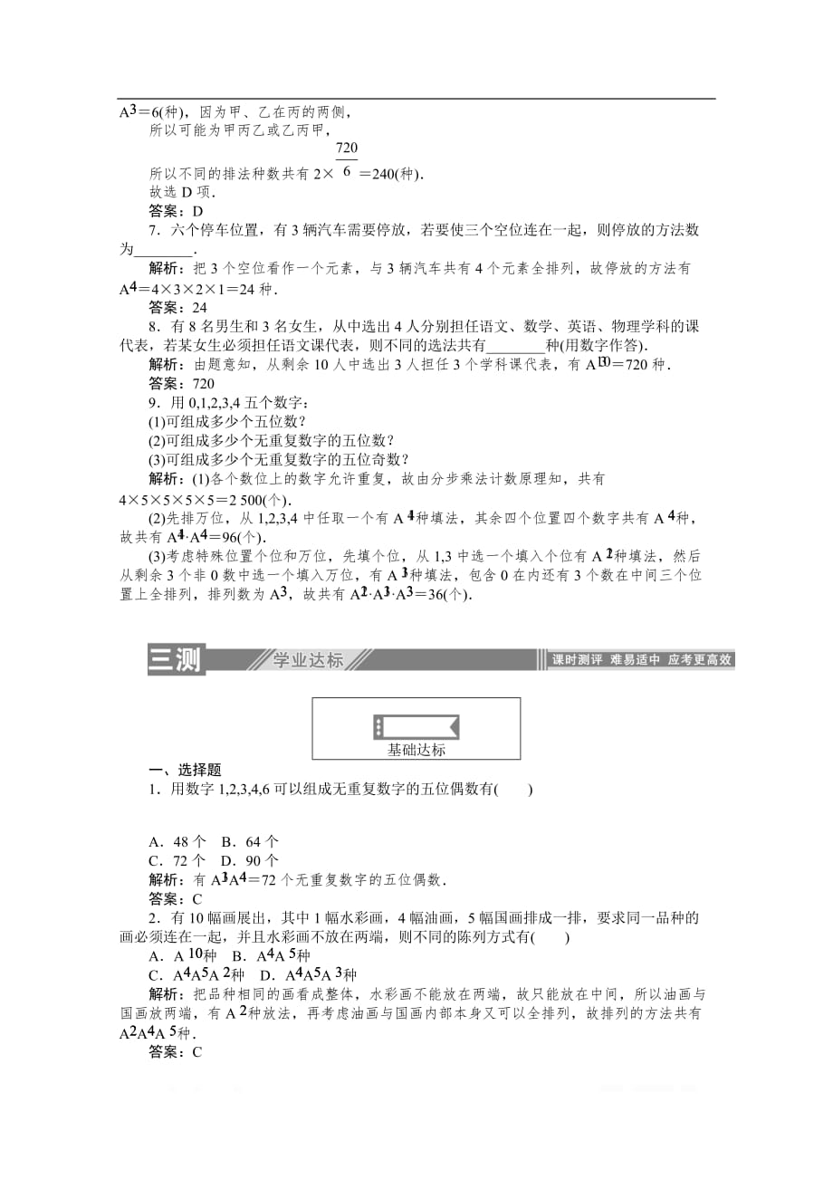 2019-2020学年数学人教A版选修2-3检测：1.2.1.2排列的综合应用_第4页