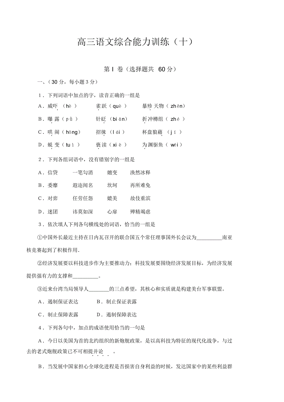 高三语文综合能力训练(十).pdf_第1页