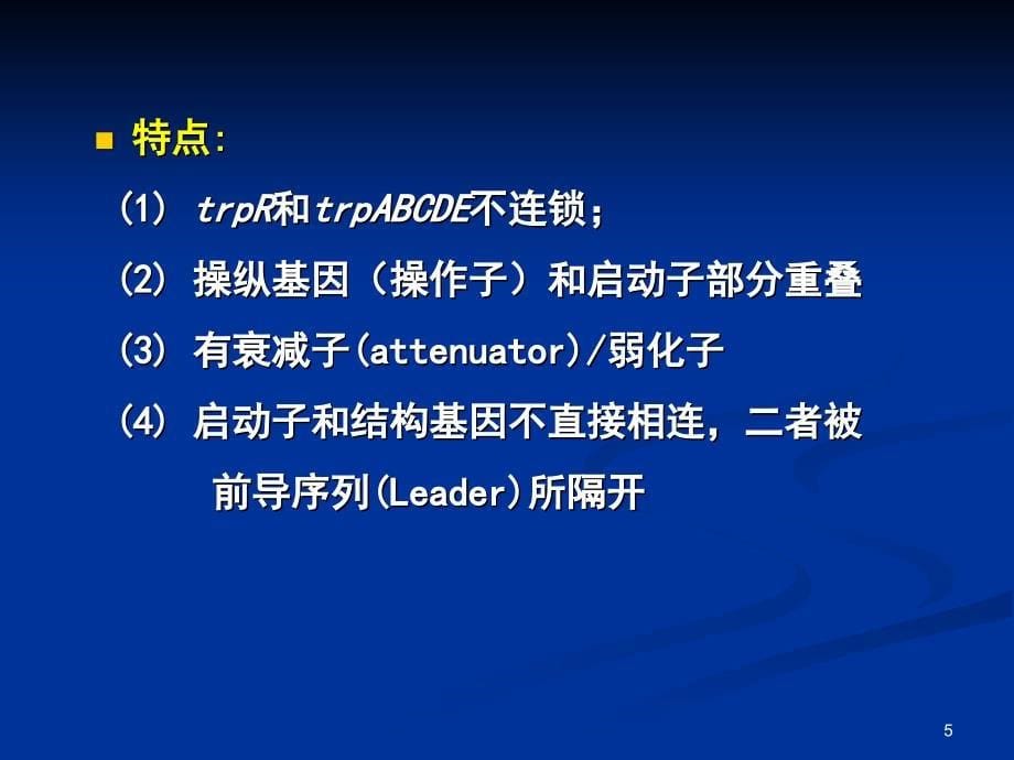 《色氨酸操纵子》PPT课件.ppt_第5页