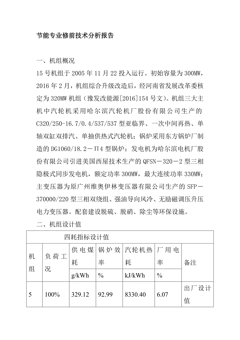 节能专业修前技术分析报告_第1页