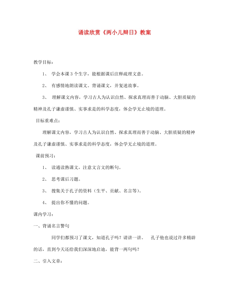 江苏省金坛市第三中学七年级语文下册 诵读欣赏 《两小儿辩日》教案 苏教版（通用）_第1页