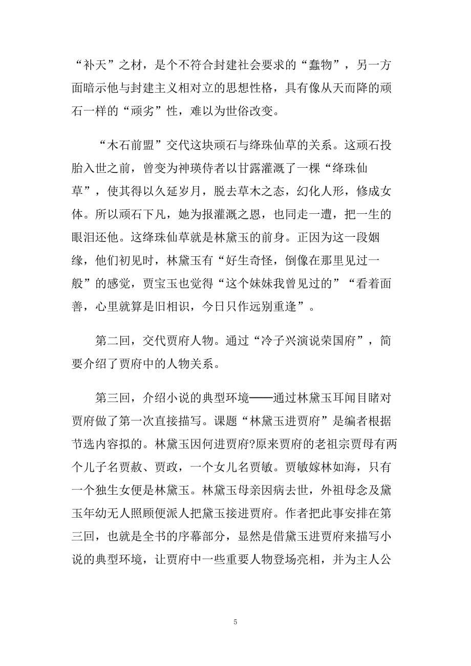 高二语文上册教案备课设计林黛玉进贾府.doc_第5页