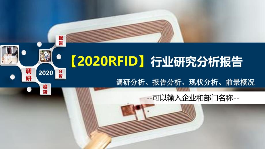 2020RFID行业研究分析报告_第1页