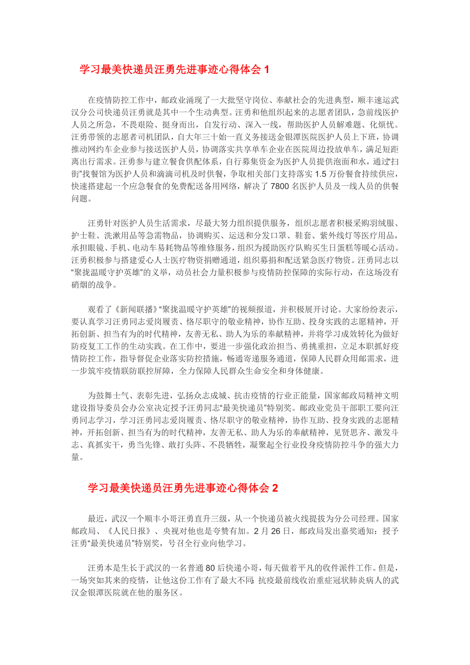 学习最美快递员汪勇先进事迹心得体会5篇_第1页