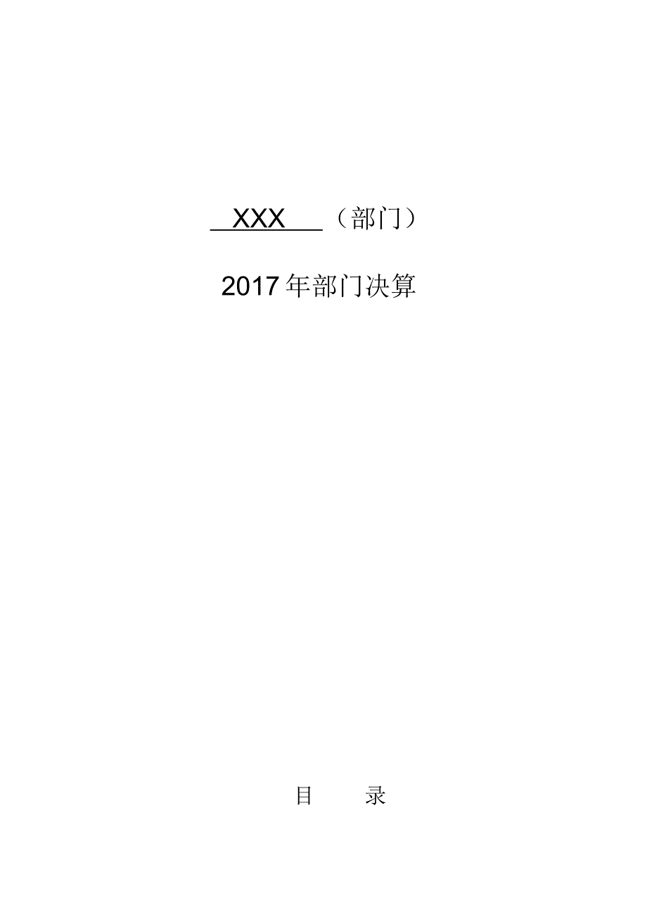 XXX(部门)2017年部门决算.doc.pdf_第1页