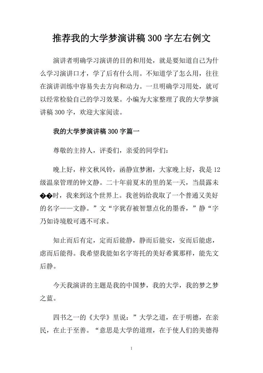 推荐我的大学梦演讲稿300字左右例文.doc_第1页