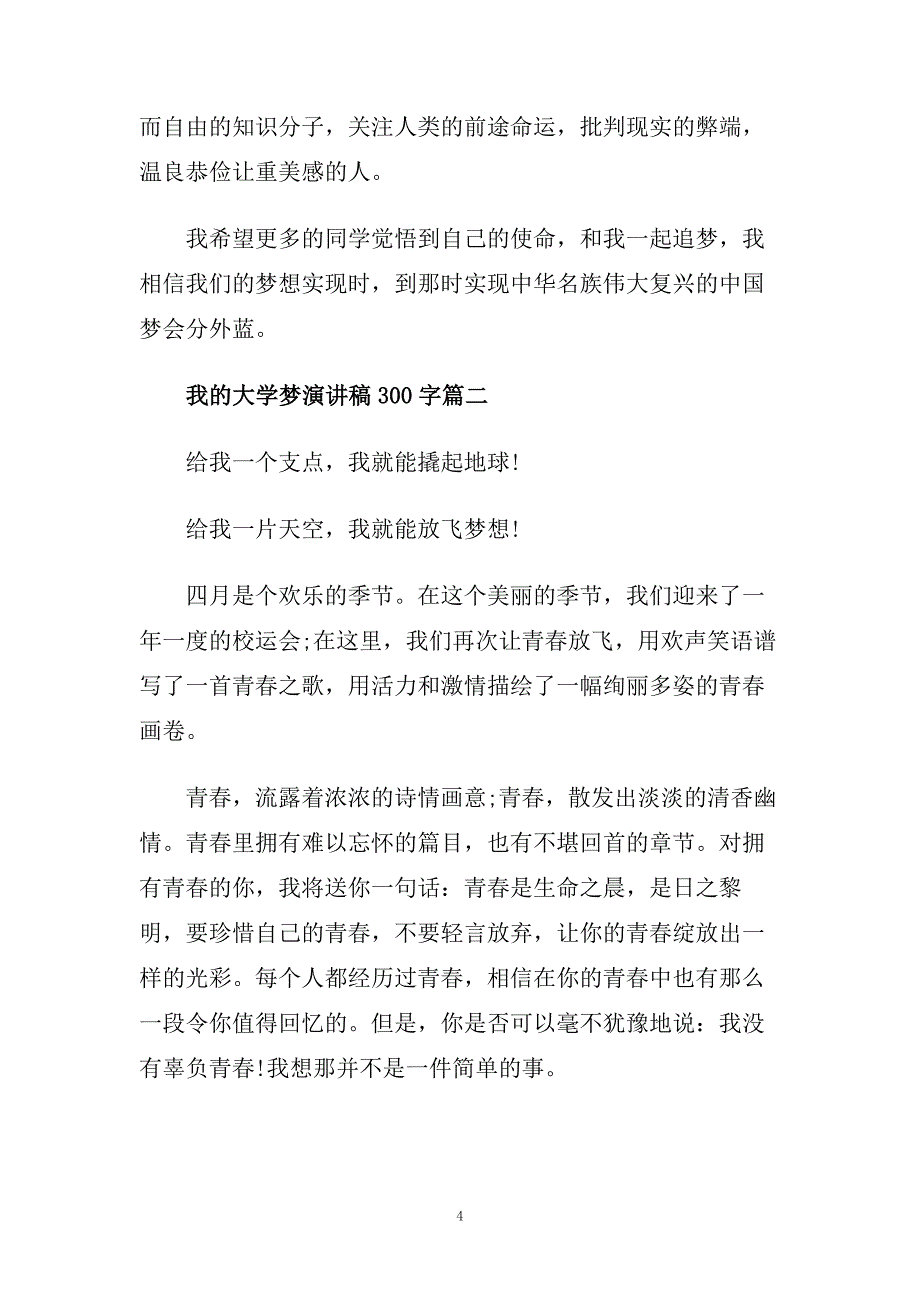 推荐我的大学梦演讲稿300字左右例文.doc_第4页