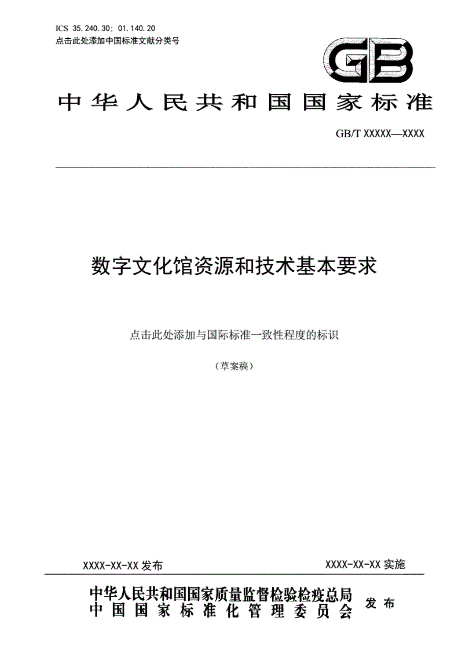 数字文化馆资源和技术基本要求_第1页