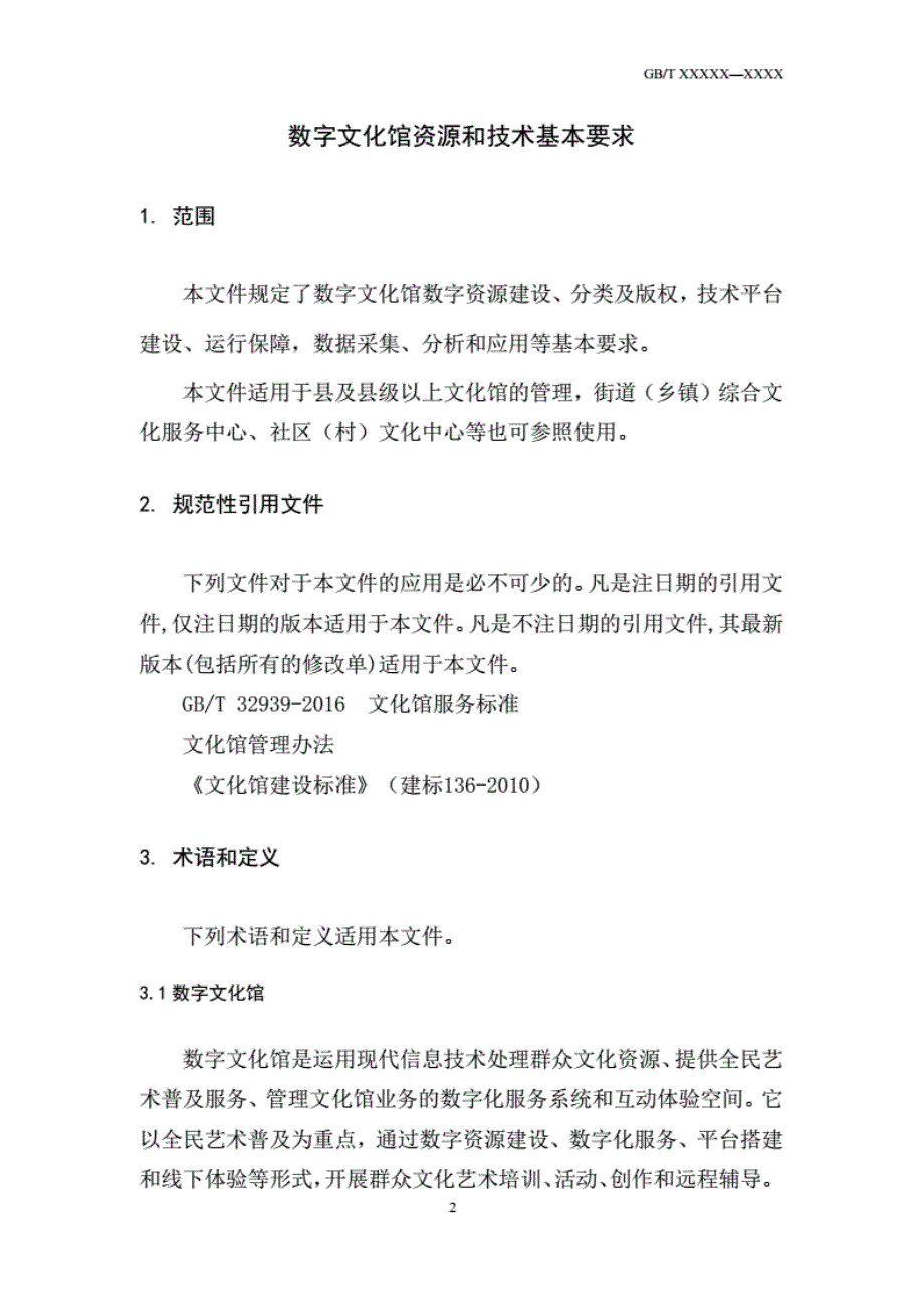 数字文化馆资源和技术基本要求_第4页