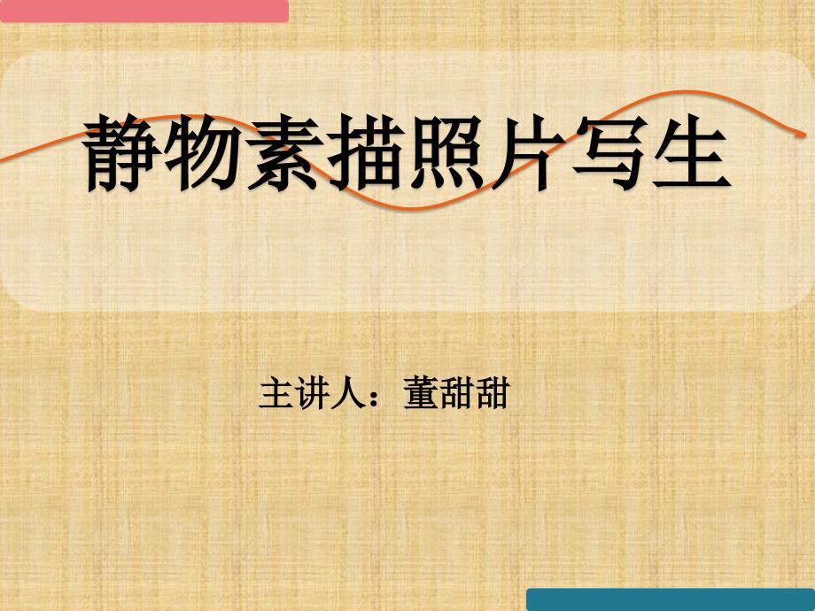 《静物素描》PPT课件.ppt_第1页