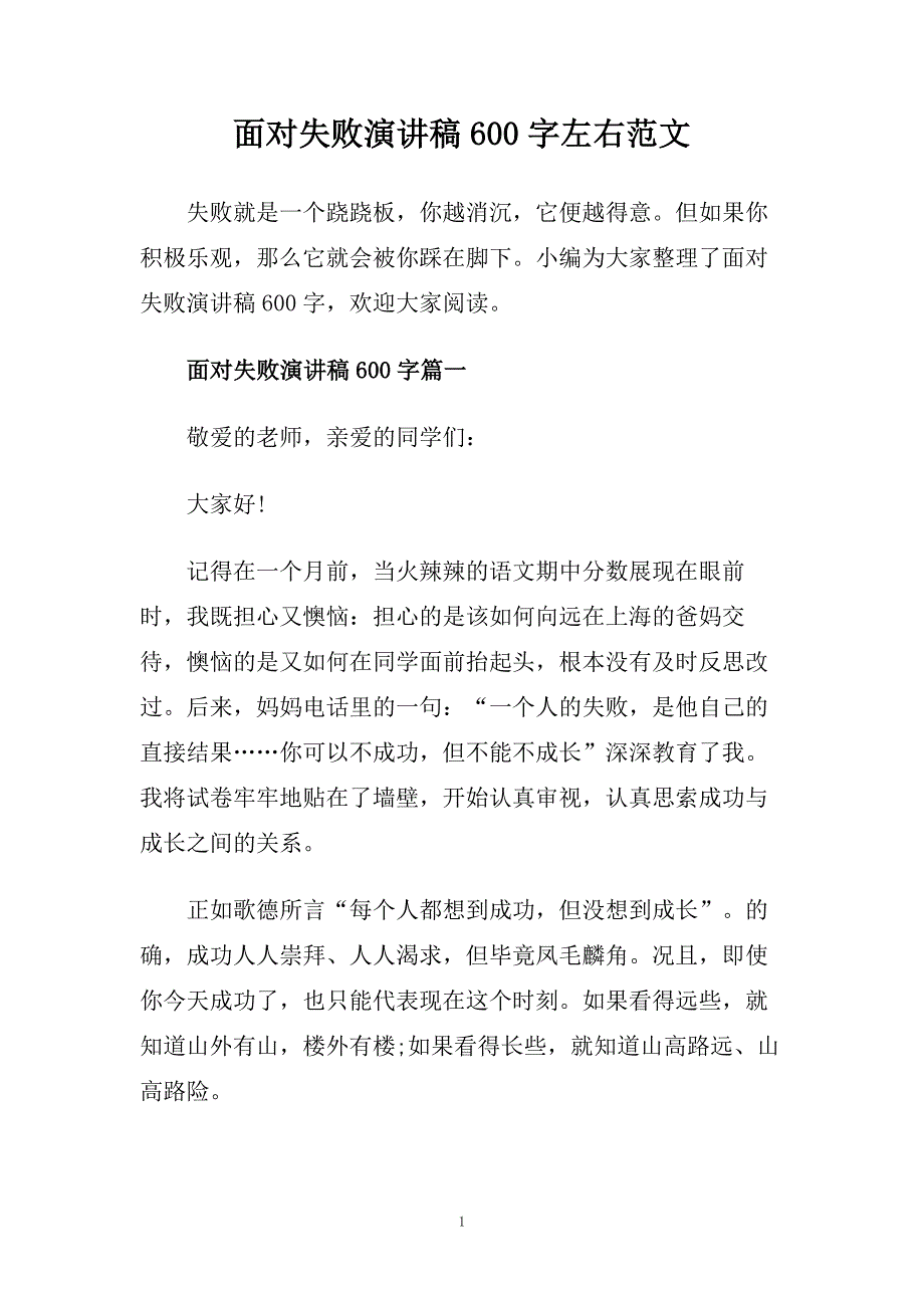 面对失败演讲稿600字左右范文.doc_第1页