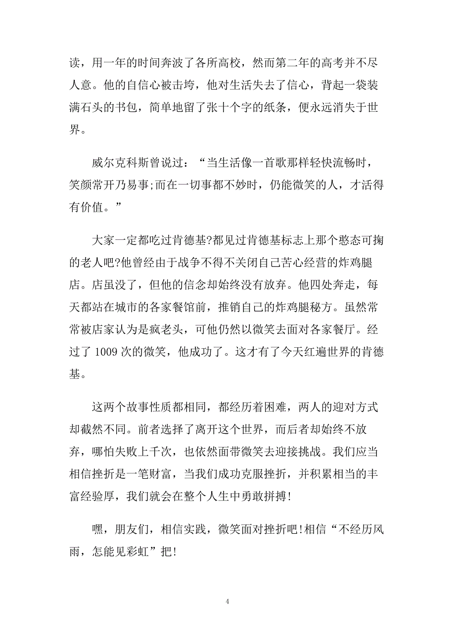 面对失败演讲稿600字左右范文.doc_第4页