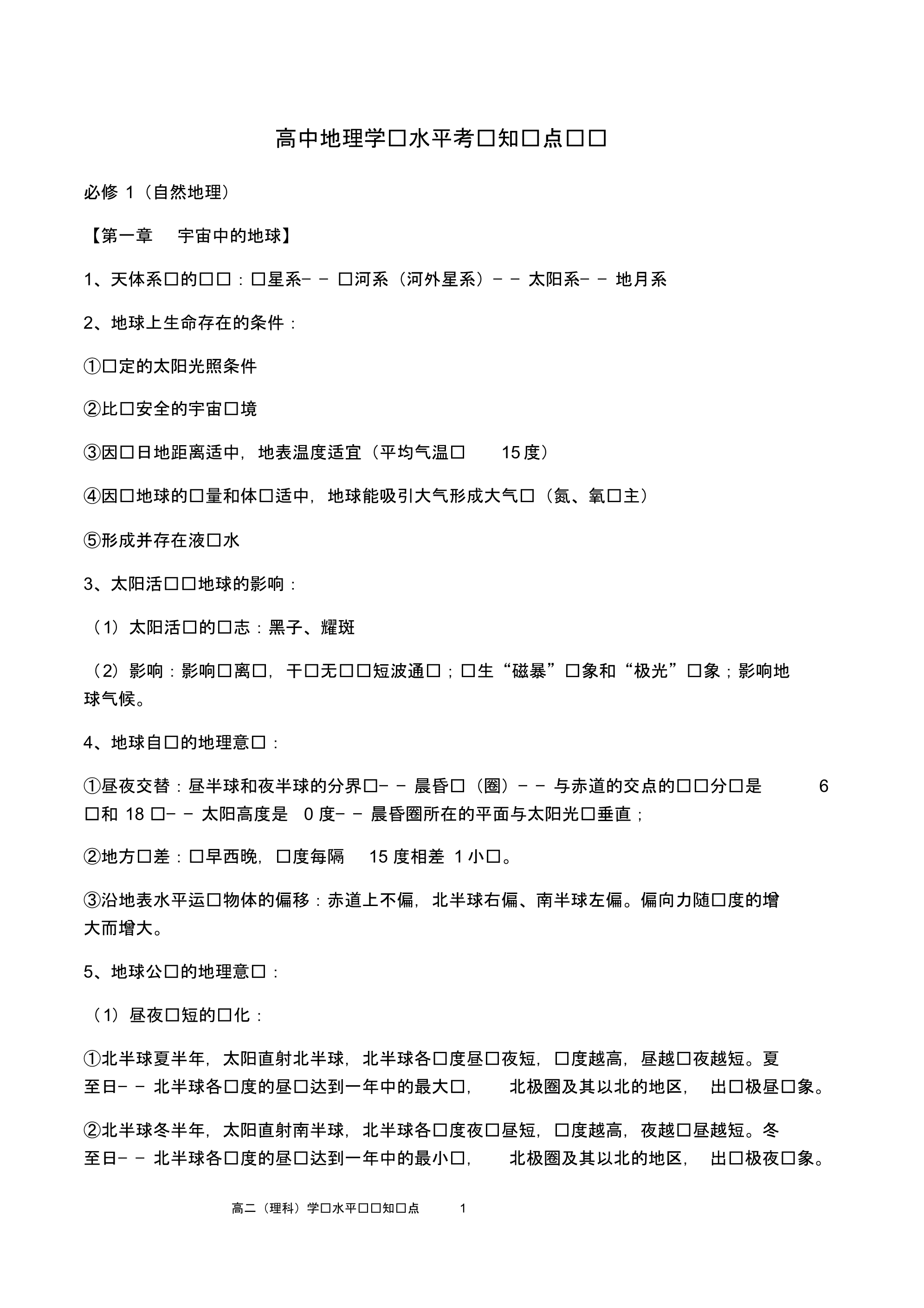 高中地理学业水平测验考试知识点总结.pdf_第1页